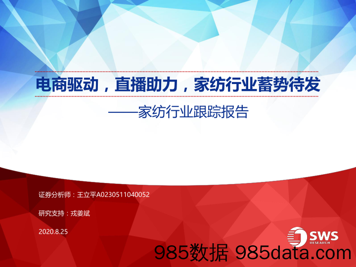 【2020电商研报】家纺行业跟踪报告：电商驱动，直播助力，家纺行业蓄势待发-20200825-申万宏源