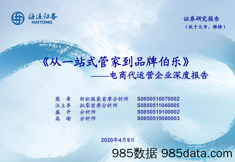 【2020电商研报】电商行业电商代运营企业深度报告：《从一站式管家到品牌伯乐》-20200409-海通证券插图