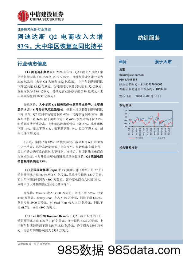 【2020电商研报】纺织服装行业：阿迪达斯Q2电商收入大增93%，大中华区恢复至同比持平-20200810-中信建投