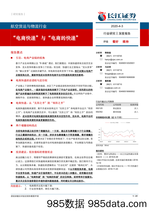 【2020电商研报】航空货运与物流行业：“电商快递”与“电商的快递”-20200403-长江证券