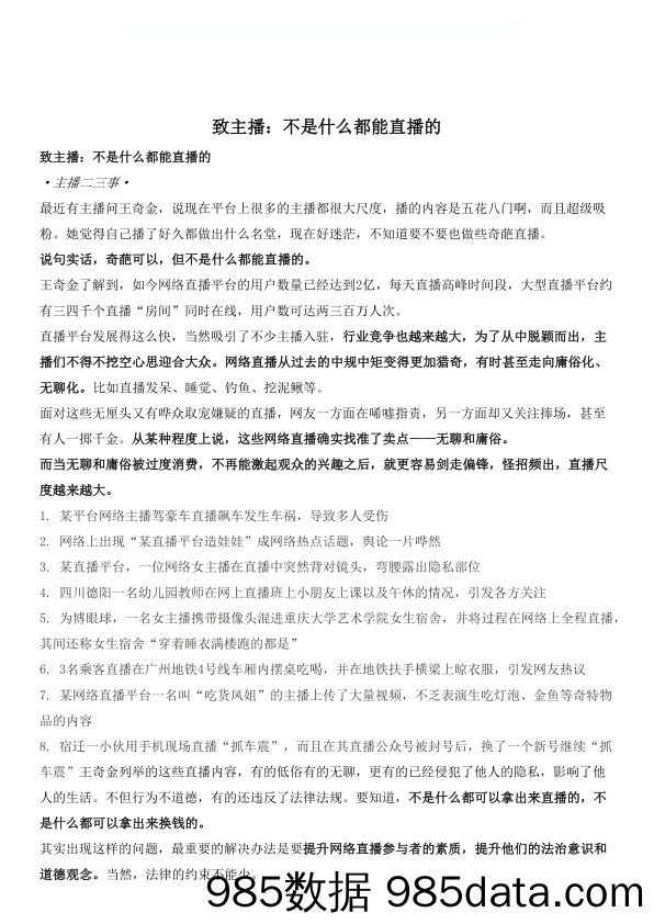 致主.播：不是什么都能直.播的