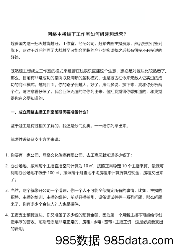 网络主.播线下工作室如何组建和运营？