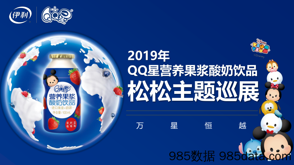 【快消策划】2019QQ星松松主题巡展方案