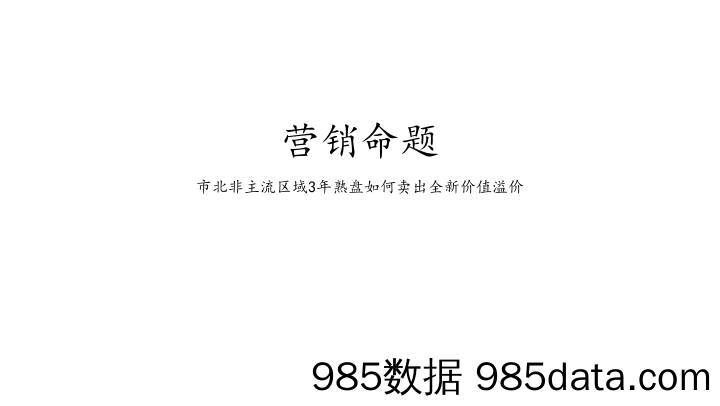 【地产全案】房地产项目推广策略全案提报插图4