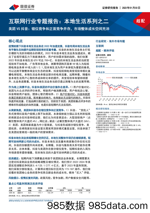 【美团研报】互联网行业专题报告：本地生活系列之二，美团VS抖音，错位竞争和正面竞争并存，市场整体成长空间充沛-20230103-国信证券