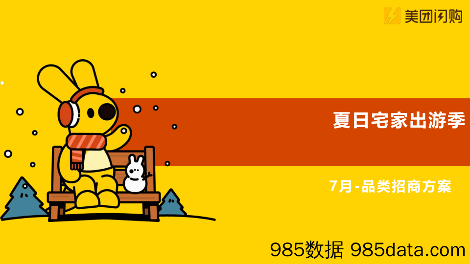 【美团运营】美团闪购2022年7月夏日居家出行季-品类活动招商方案