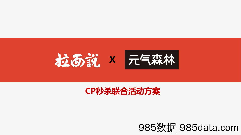 【跨界营销案例】气泡水品牌+速食面品牌“秒杀CP”活动策划案