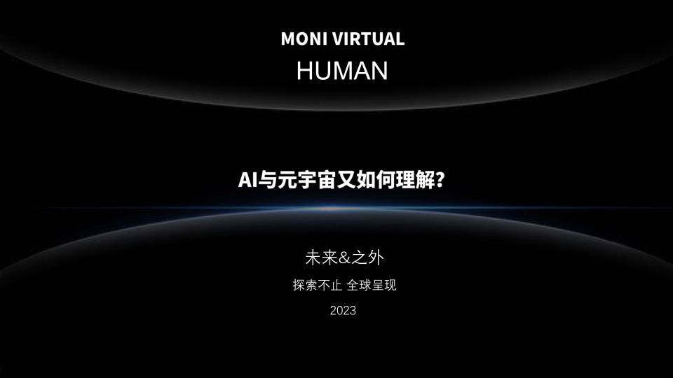 【会展营销案例】2023元宇宙虚拟数字人全球发布会策划案插图4