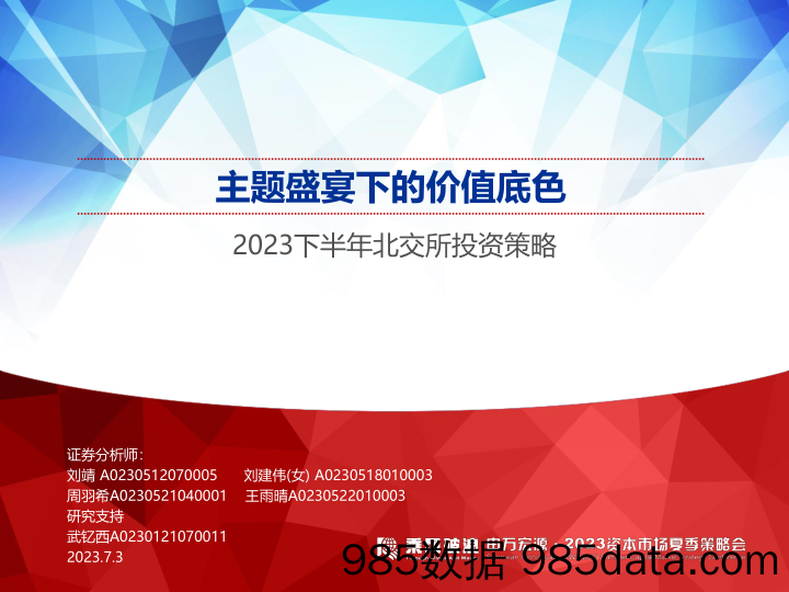 2023下半年北交所投资策略：主题盛宴下的价值底色-20230703-申万宏源