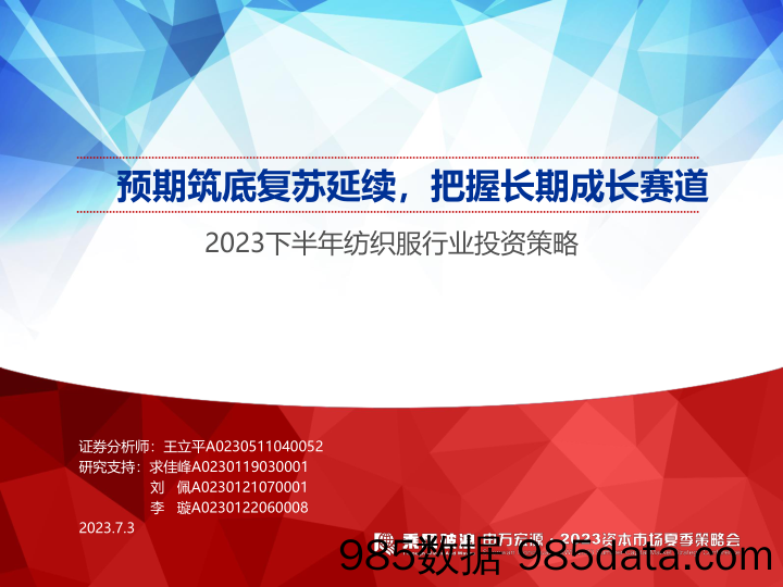 2023下半年纺织服行业投资策略：预期筑底复苏延续，把握长期成长赛道-20230703-申万宏源