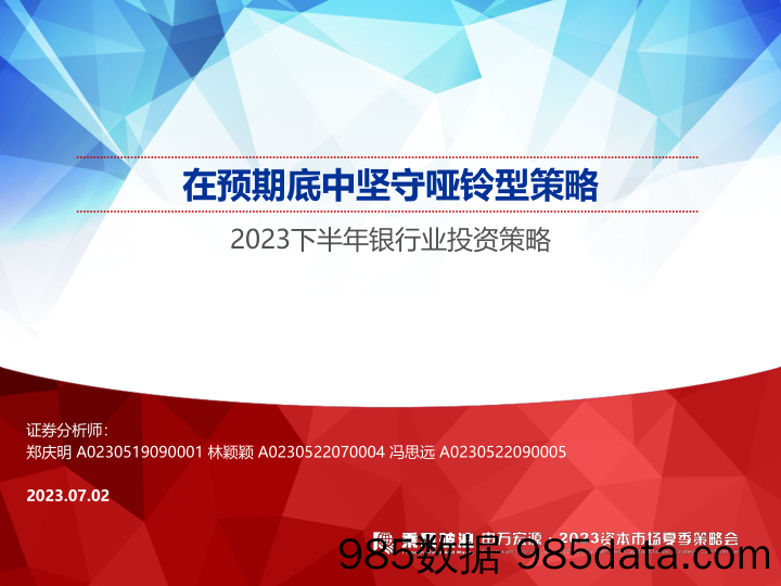 2023下半年银行业投资策略：在预期底中坚守哑铃型策略-20230702-申万宏源