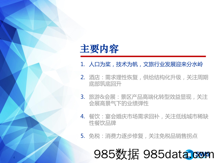 2023中期社会服务行业投资策略：景气度上行，结构化升级-20230702-申万宏源插图4