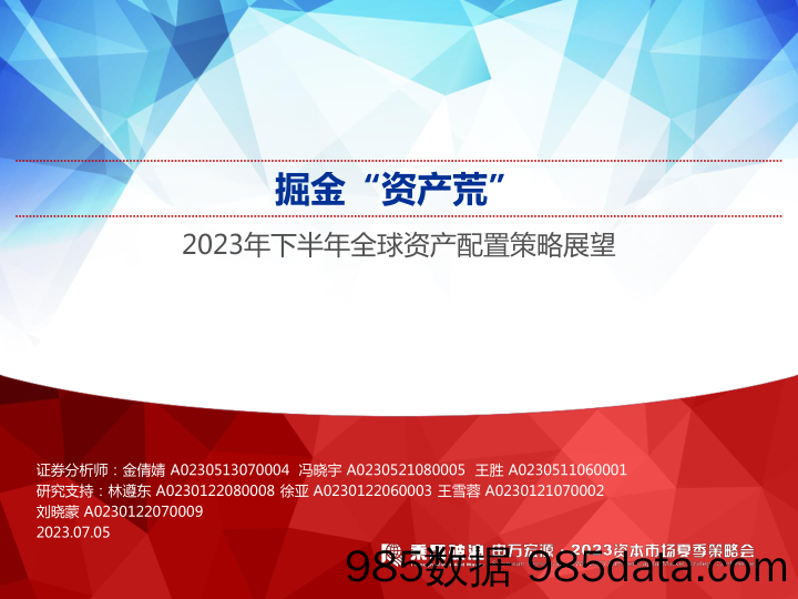 2023年下半年全球资产配置策略展望：掘金“资产荒”-20230705-申万宏源