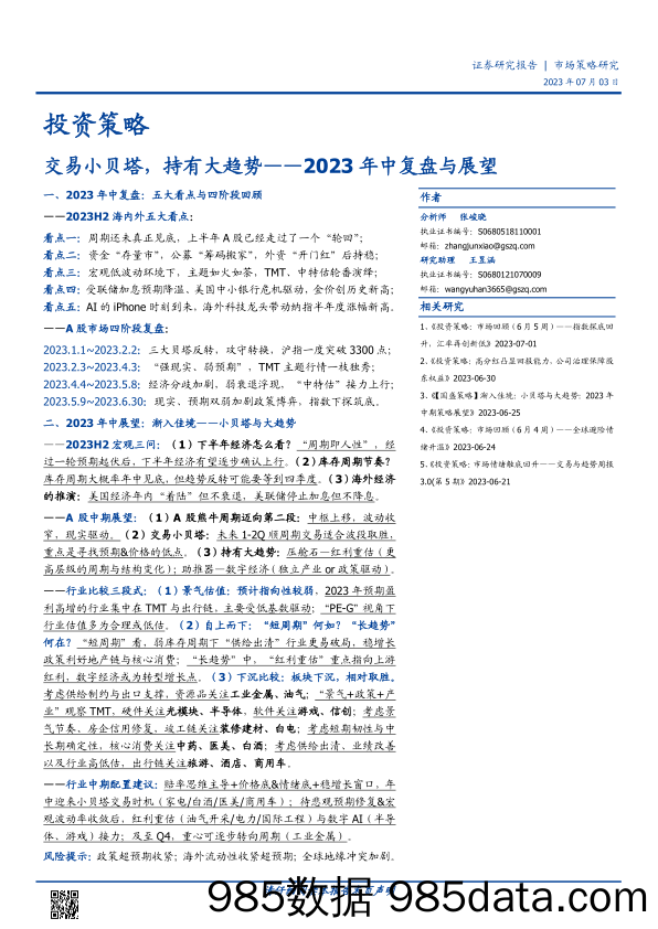 2023年中复盘与展望：交易小贝塔，持有大趋势-20230703-国盛证券