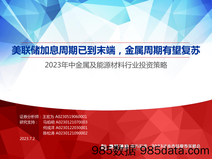 2023年中金属及能源材料行业投资策略：美联储加息周期已到末端，金属周期有望复苏-20230702-申万宏源