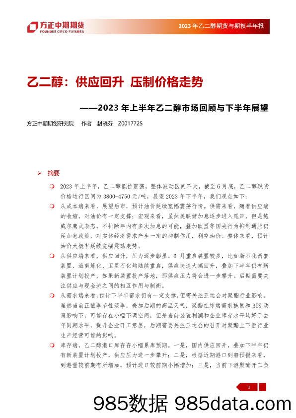 2023年乙二醇期货与期权半年报：2023年上半年乙二醇市场回顾与下半年展望，乙二醇，供应回升， 压制价格走势-20230703-方正中期期货