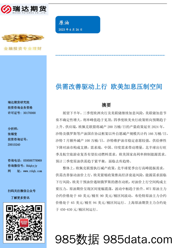 2023年原油市场半年报：供需改善驱动上行，欧美加息压制空间-20230626-瑞达期货