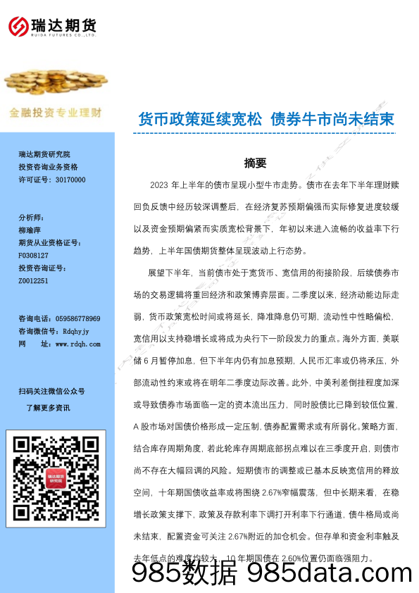 2023年国债期货半年报：货币政策延续宽松，债券牛市尚未结束-20230703-瑞达期货