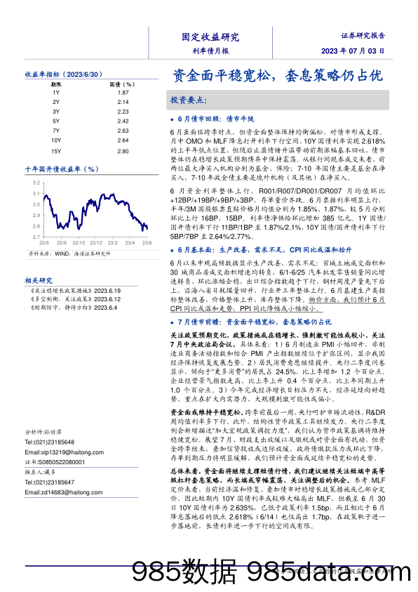 服务业接棒工业复苏，经济增长向稳态回归-20230630-国开证券