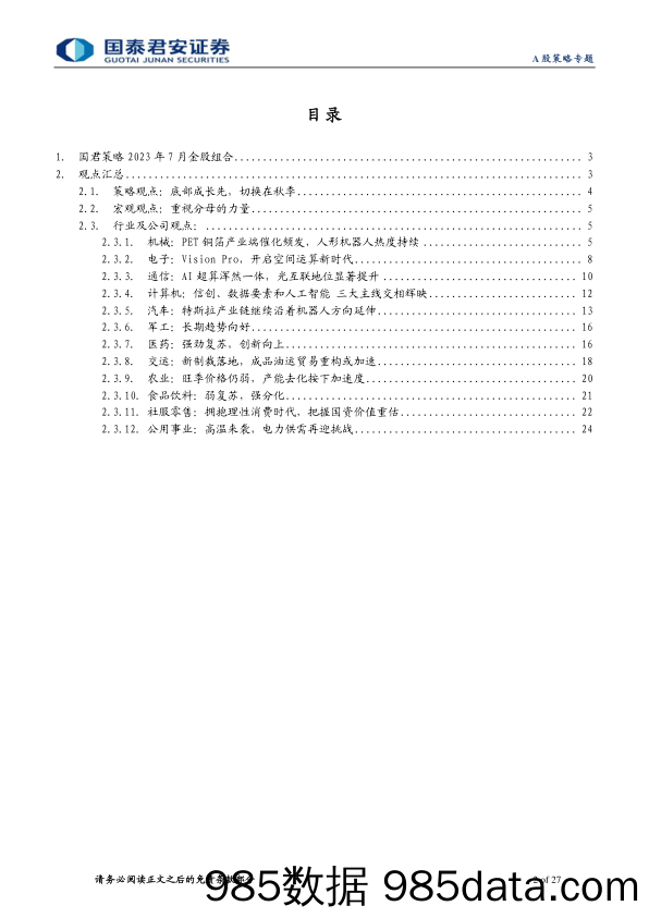 生物医药行业2023中期策略报告：疫后诊疗复苏正当时，全年增长有望前低后高-20230703-方正证券插图1