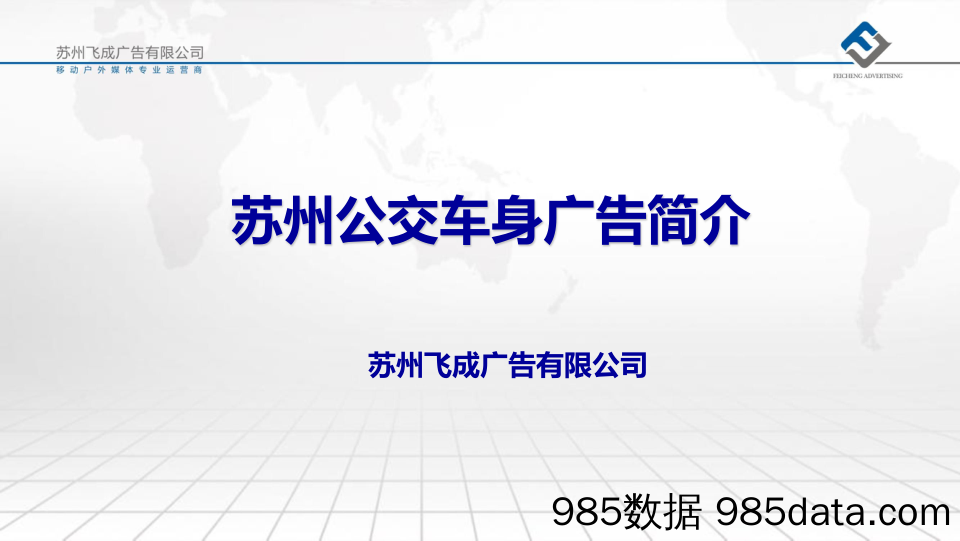 苏州飞成广告有限公司企业介绍