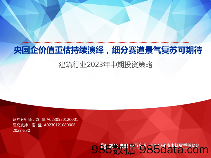 股指期货半年报：市场接近底部区间，逢低做多为主-20230704-国元期货