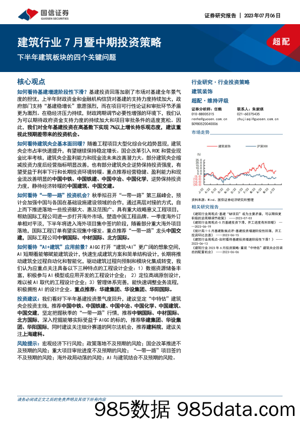 股指期货将偏弱震荡，原油、棕榈油、豆油、豆粕期货将震荡上涨，螺纹钢、铁矿石期货将偏弱震荡-20230705-国泰君安期货