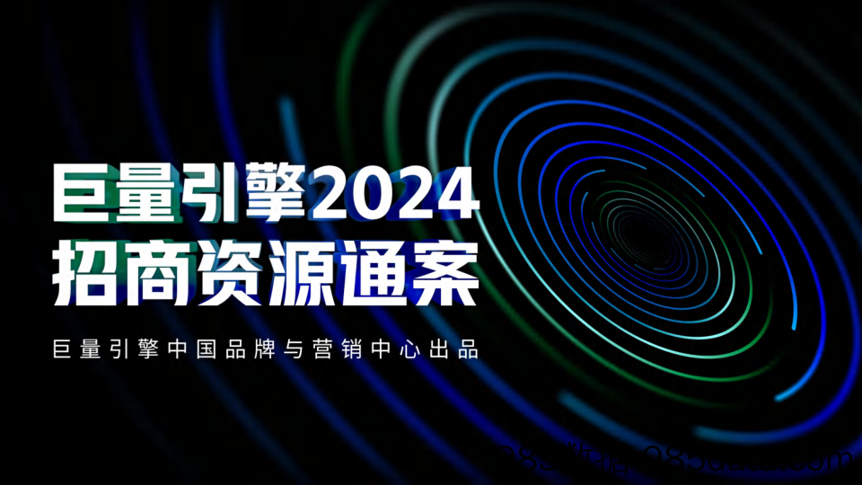 【互联网通案】2024巨量引擎招商资源通案