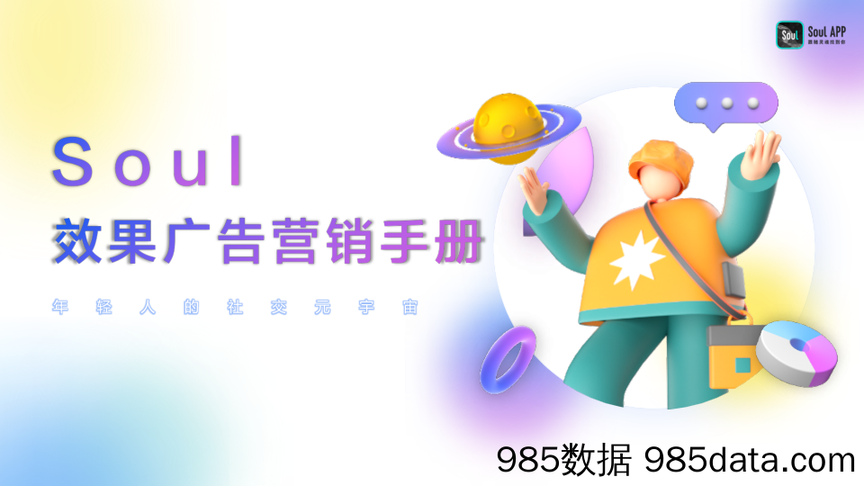 【互联网通案】SouI效果广告营销手册插图