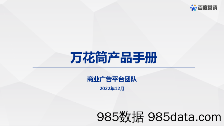 【互联网通案】百度万花筒产品手册