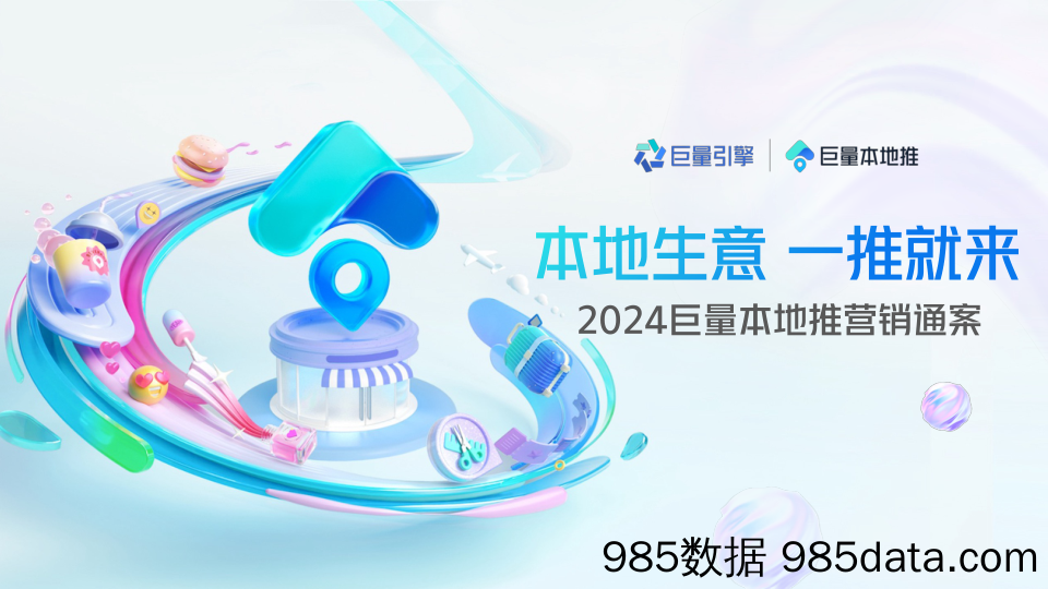 【互联网通案】2024巨量本地推营销通案