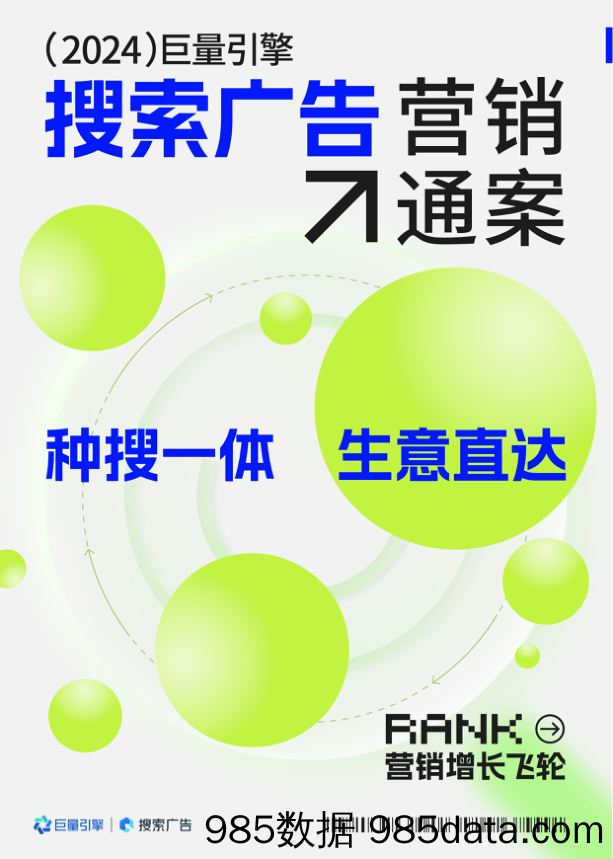 【互联网通案】巨量引擎：2024搜索广告营销通案：种搜一体生意直达