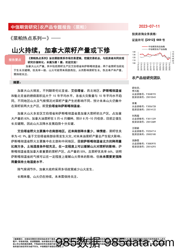 国元点睛-20230711-国元期货