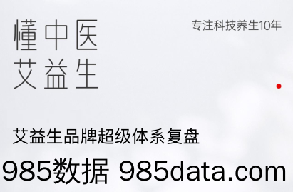 【品牌营销案例】2024中医艾灸养生品牌超级体系复盘