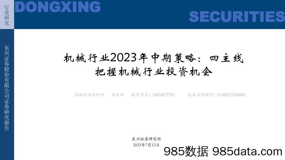 轻工消费行业2023年中期策略报告：寻求确定性Alpha，关注模式升级再造-20230709-申万宏源