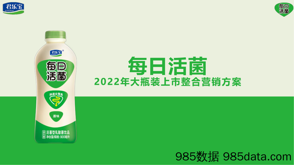 【食品饮料策划案例】乳酸菌饮料品牌新品上市整合营销方案