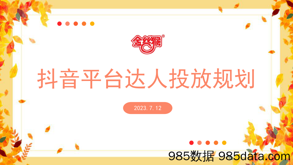 【食品饮料策划案例】零食品牌抖音达人投放规划