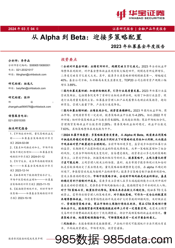 2023年私募基金年度报告：从Alpha到Beta：迎接多策略配置-20240304-华宝证券