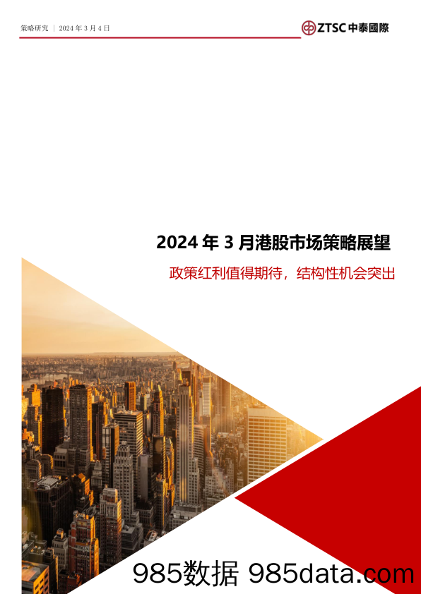 2024年3月港股市场策略展望：政策红利值得期待，结构性机会突出-20240304-中泰国际证券