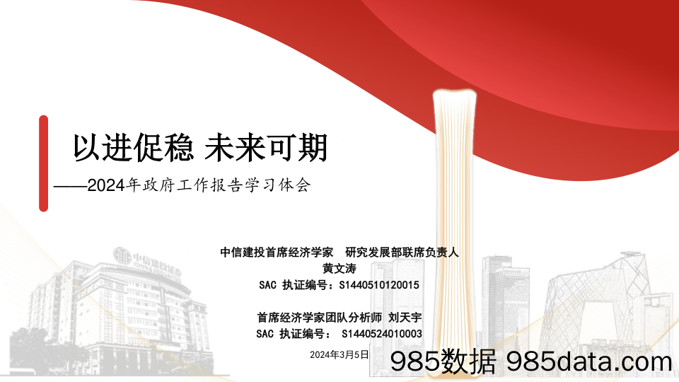 2024年政府工作报告学习体会：以进促稳，未来可期-240305-中信建投