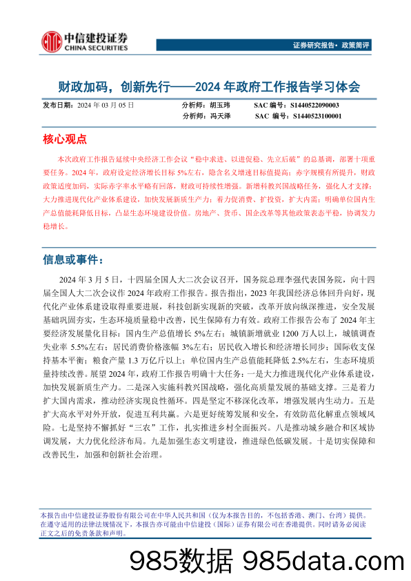 2024年政府工作报告学习体会：财政加码，创新先行-240305-中信建投