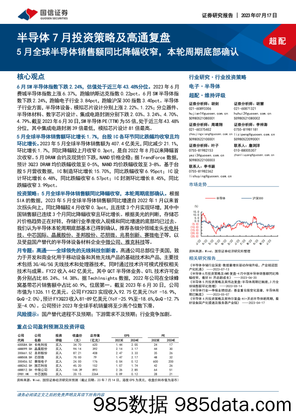 深挖财报之2023中报业绩预告分析：消费行业修复明显-20230717-德邦证券