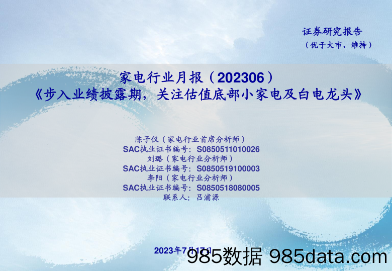 行业信息跟踪：家电内外需皆有回暖迹象，钢铁淡季产需维持疲弱-20230718-民生证券