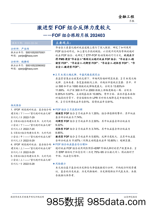 FOF组合跟踪月报：激进型FOF组合反弹力度较大-20240304-华安证券