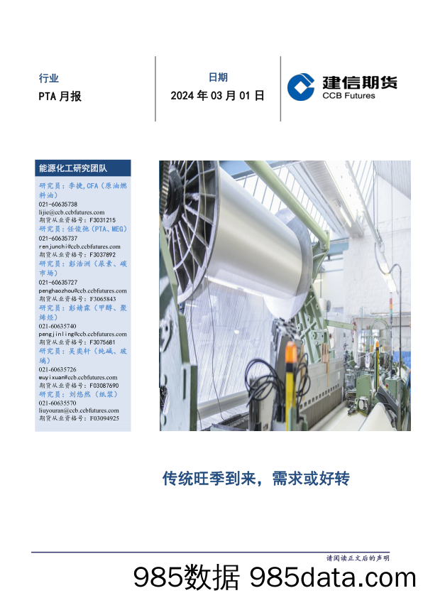 PTA月报：传统旺季到来，需求或好转-20240301-建信期货