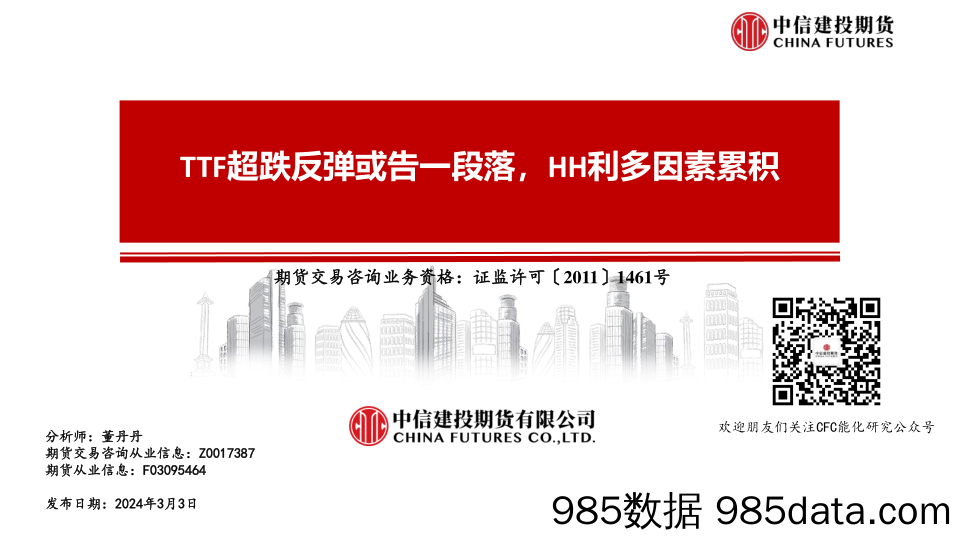 TTF超跌反弹或告一段落，HH利多因素累积-20240303-中信建投期货