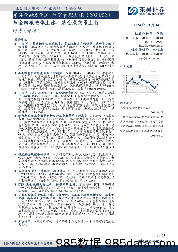 东吴金融&金工财富管理月报（2024 02）：基金回报整体上涨，基金成交量上行-20240304-东吴证券