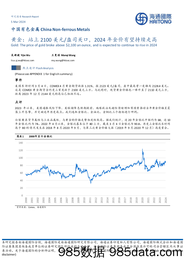 中国有色金属：黄金：站上2100美元 盎司关口，2024年金价有望持续走高-20240305-海通国际