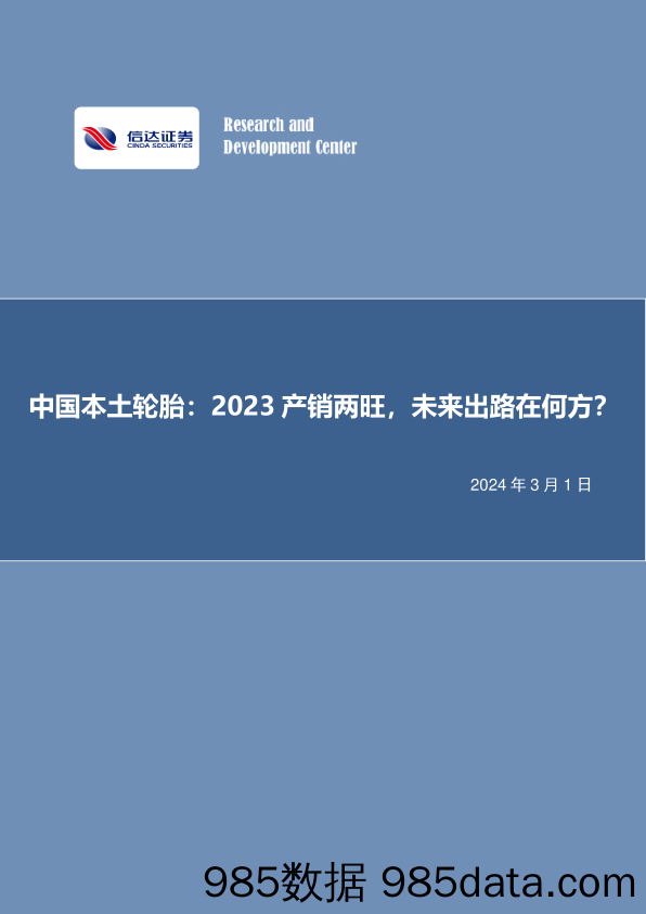 中国本土轮胎：2023产销两旺，未来出路在何方？-20240301-信达证券