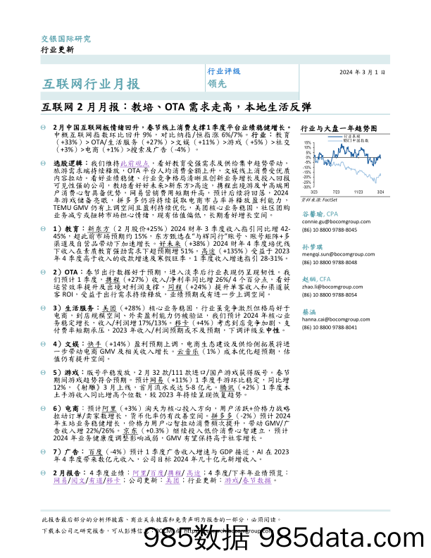 互联网2月月报：教培、OTA需求走高，本地生活反弹-20240301-交银国际证券